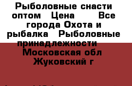 Рыболовные снасти оптом › Цена ­ 1 - Все города Охота и рыбалка » Рыболовные принадлежности   . Московская обл.,Жуковский г.
